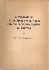 Αι ψευδολογίαι της αγγλικής προπαγάνδας κατά τον παγκόσμιον πόλεμον και σήμερον