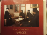 Το Άγιον Όρος Άθως