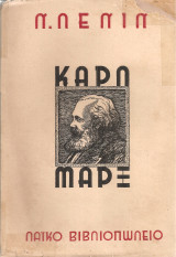 Καρλ Μαρξ