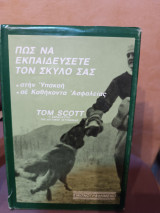 Πως να Εκπαιδεύσετε τον Σκύλο σας (Στην Υπακοή - σε καθήκοντα Ασφαλείας)
