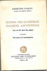 Ιστορία της ελληνικής παιδικής λογοτεχνίας από τον ΙΘ΄ αιώνα έως σήμερα
