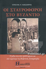 ΟΙ ΣΤΑΥΡΟΦΟΡΟΙ ΣΤΟ ΒΥΖΑΝΤΙΟ