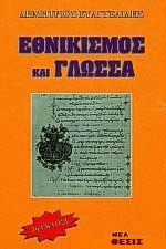 ΕΘΝΙΚΙΣΜΟΣ ΚΑΙ ΓΛΩΣΣΑ