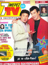 Περιοδικό 7 Μέρες TV τεύχος 139