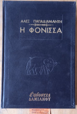 Η φονισσα