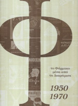 Το φάρμακο μέσα από τη Διαφήμιση, 1950-1970