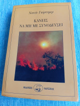 Κανείς να μη με συνοδεύσει Nadine Gordimer Ναντίν Γκόρντιμερ