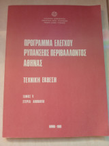 Πρόγραμμα ελέγχου ρυπάνσεως περιβάλλοντος Αθήνας Τόμος 5 Στερεά απόβλητα