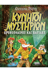 Κυνηγοί Μυστηρίων Χρονόσφαιρες και παγίδες