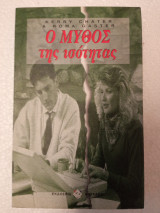 Ο ΜΥΘΟΣ ΤΗΣ ΙΣΟΤΗΤΑΣ