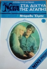Στα δίχτυα της αγάπης Βίπερ Μίνι Νόρα Νο 1