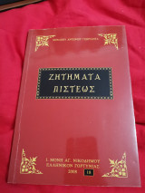 Ζητήματα πίστεως