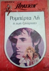 Η ζωή ξαναρχίζει Άρλεκιν Συλλογή Νο 94