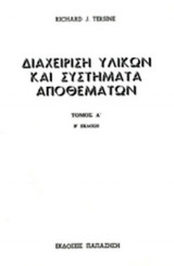 ΔΙΑΧΕΙΡΙΣΗ ΥΛΙΚΩΝ ΚΑΙ ΣΥΣΤΗΜΑΤΩΝ ΑΠΟΘΕΜΑΤΩΝ (ΔΙΤΟΜΟ)