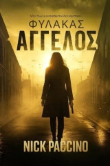Φύλακας άγγελος