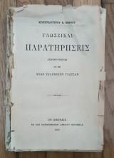 Γλωσσικαι παρατηρήσεις, αναφερομεναι εις την νέαν ελληνικήν γλώσσαν (Α έκδοση, 1882)
