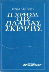 Η χρήση της πλάγιας σκέψης