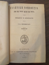 Ελληνική Νομοθεσία από του 1833 μέχρι του 1875