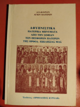 Αφυπνιστικά πατερικά μηνύματα