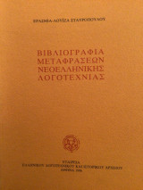 Βιβλιογραφια μεταφράσεων νεοελληνικής λογοτεχνίας