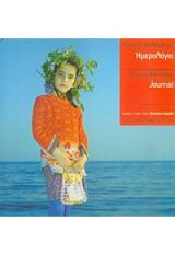 Ημερολόγιο Journal