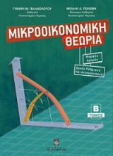Μικροοικονομική Θεωρία Ζήτησης - Παραγωγής - Κόστους (τόμος Β)