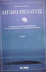 ΑΙΓΑΙΟ ΠΕΛΑΓΟΣ ΤΟΜΟΣ 1