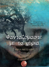Φανταζόμαστε με τα χέρια