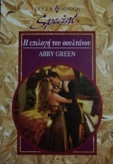 Η επιλογή του σουλτάνου Άρλεκιν Special No 282