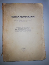 Πετρελαιομηχαναί