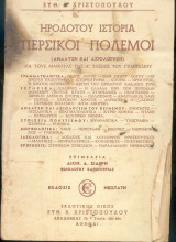 Ηροδότου Ιστορία - Περσικοί πόλεμοι - ανάλυση και αξιολόγηση