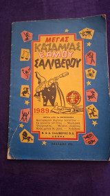 Μέγας Καζαμίας - Ερμού Σαλίβερου