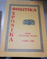 ΦΘΙΩΤΙΚΑ ΧΡΟΝΙΚΑ Τ.9 - 1988