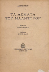 Τα άσματα του Μαλντορόρ