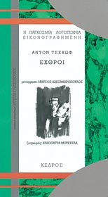 Εχθροί