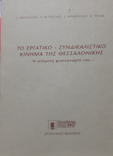 Το εργατικό συνδικαλιστικό κίνημα στη Θεσσαλονίκη