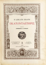 Η δεκάτη ενάτη εκατονταετηρίς / Εκδίδοντος Επαμεινώνδα Κ. Κυριακίδου, Εν Κωνσταντινουπόλει, Τυπ. Καταστημάτων Αδελφών Γεράρδων, 190