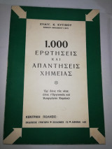 1000 Ερωτήσεις και Απαντήσεις Χημείας