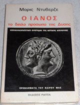 Ο ιανος το διπλο προσωπο της δυσης Maurice Duverger 1976 1η εκδοση