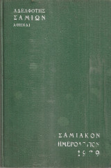Σαμιακόν ημερολόγιον 1939