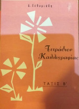 Τετράδιον καλλιγραφίας Β τάξη