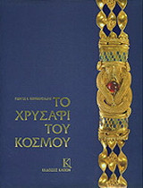 Το χρυσάφι του κόσμου