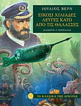 Είκοσι χιλιάδες λεύγες κάτω από τις θάλασσες