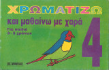 Χρωματιζω και μαθαινω με χαρα 4
