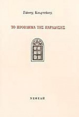 ΤΟ ΠΡΟΒΛΗΜΑ ΤΗΣ ΠΑΡΑΔΟΣΗΣ
