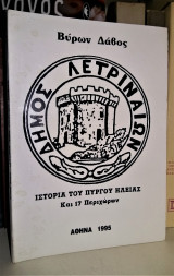 Ιστορία του Πύργου Ηλείας και 17 περιχώρων
