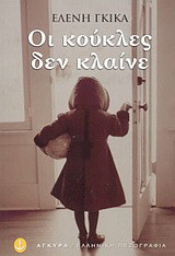 Οι κούκλες δεν κλαίνε