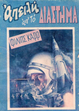 Απειλή από το διάστημα