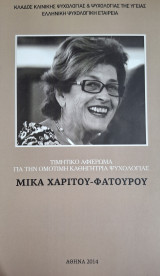 Τιμητικό αφιέρωμα Μικα Χαρίτου-Φατούρου