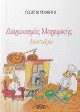 Διαγωνισμός μαγειρικής: Νοσταλγία